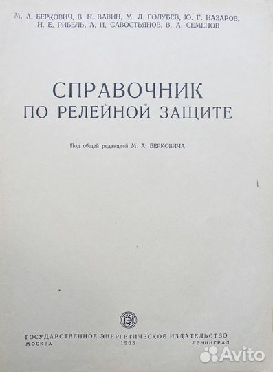 Справочник по релейной защите