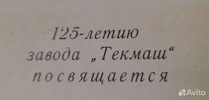 Коллекционная книга з-д Текмаш