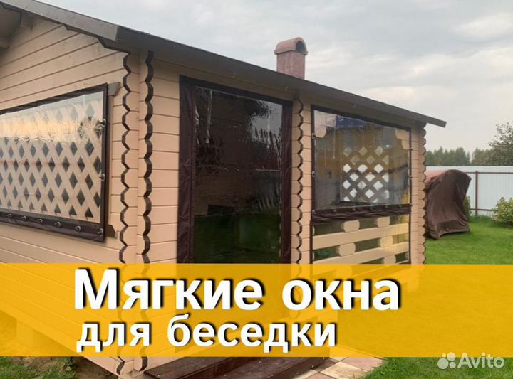 Мягкие окна для беседки