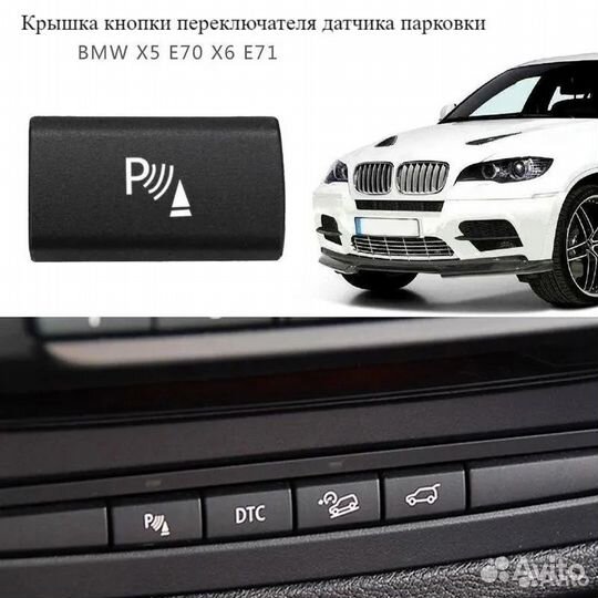 Крышка переключателя датчика парковки BMW X5 E70/X