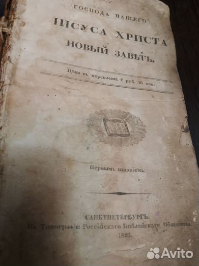 Ветхий и Новый завет.Евангелие 19 век
