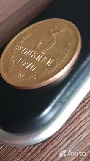 3 копейки 1970 года СССР