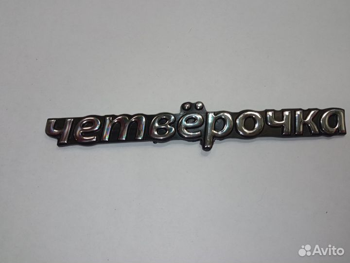 Эмблема четверочка