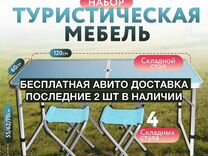 Стол складной со стульями новый