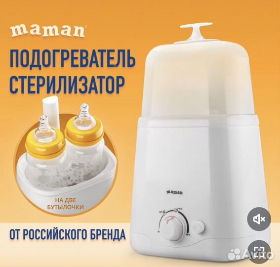 Стерилизатор подогреватель для бутылочек maman
