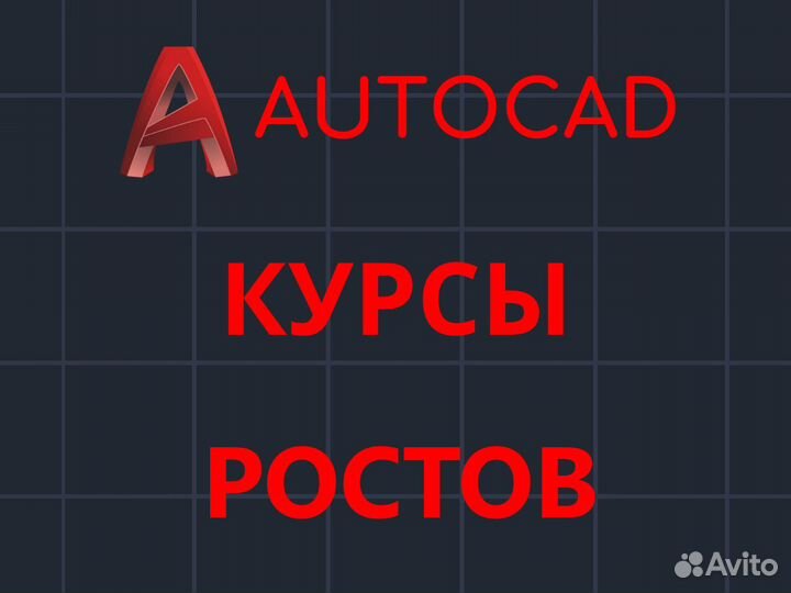 Курсы Автокад, Обучение Автокад, Репетитор Автокад