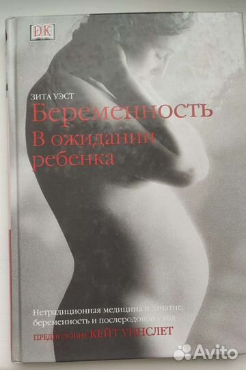 Книга «Беременность. В ожидании ребёнка» Зита Уэст