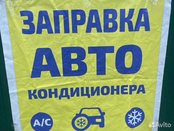 Заправка автокондиционеров
