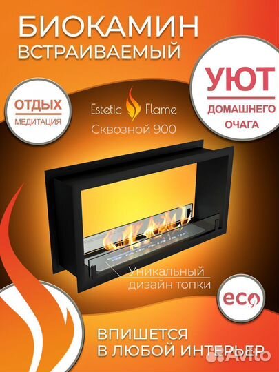 Биокамин встраиваемый