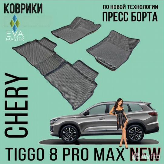 Коврики эва Ева eva 3D Chery Tiggo 8 PRO Max