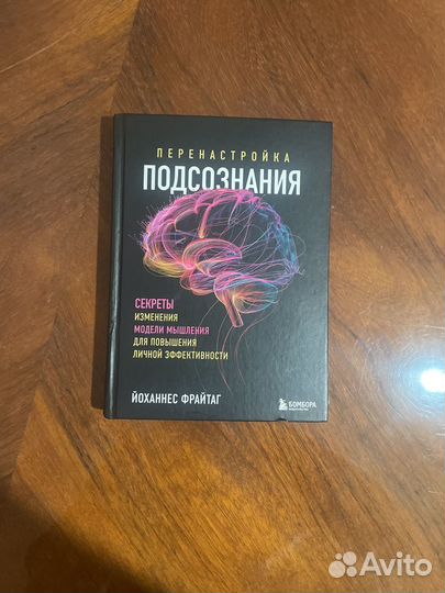 Книга перенастройка подсознания (йоханнес фрайтаг)