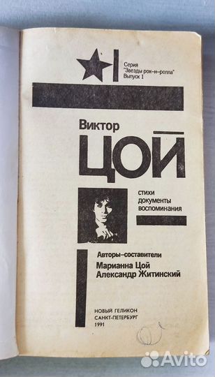 Книга Виктор Цой