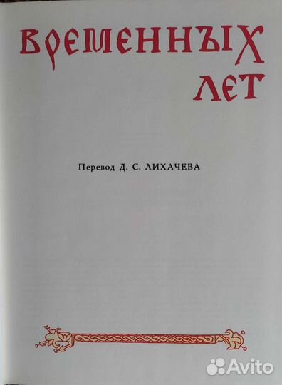 Повесть временных лет