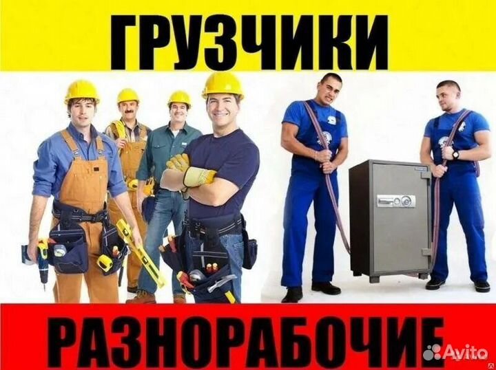 Грузчики на час разнорабочие
