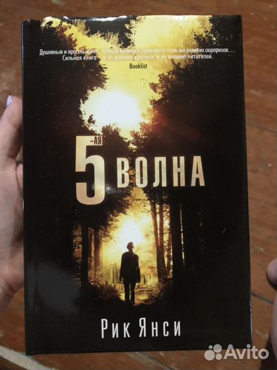 Бесконечное море пятая волна рик янси