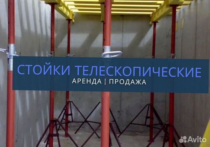 Стойки телескопические продажа и аренда