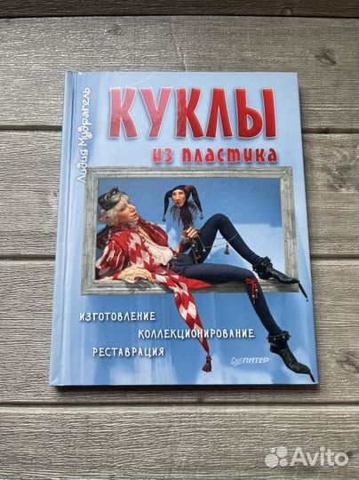 Куклы из пластика.Книга Л.Мудрагель