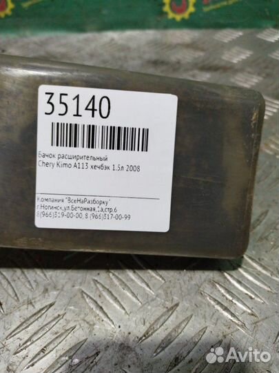 Бачок расширительный Chery Kimo A113 хечбэк 1.5Л