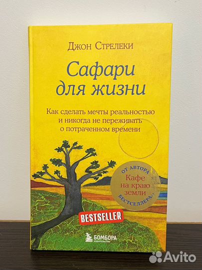 Сафари для жизни Джон Стрелеки