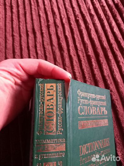 Словарь русско французский