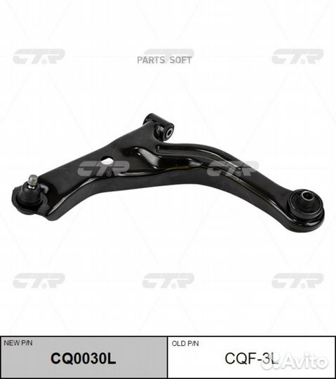 CTR CQF-3L Рычаг подвески левый ford CQ0030L