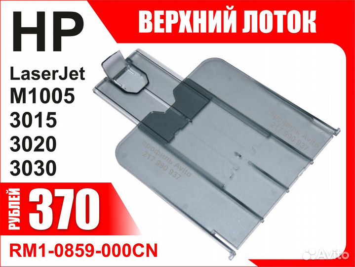 Лоток HP M1005 3015 3020 3030 RM1-0859