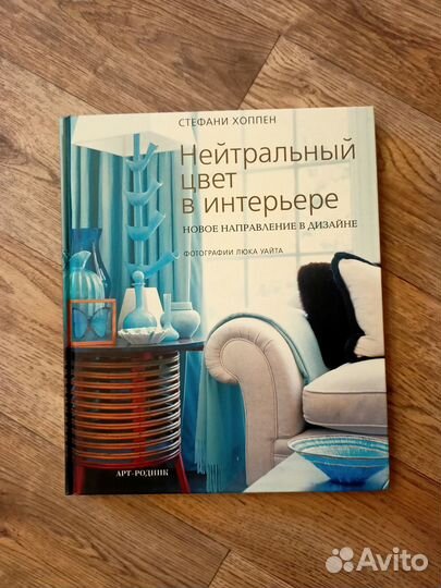 Стефани Хоппен. Нейтральный цвет в интерьере