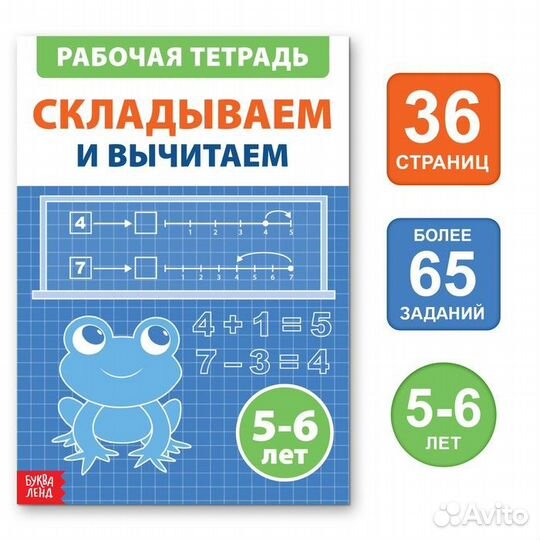 Обучающая книга Складываем и вычитаем