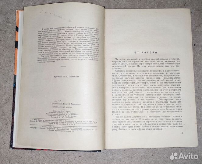 Истина стоит жизни А. Стражевский 1960 год