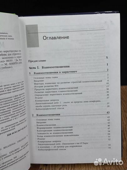 Маркетинг взаимоотношений