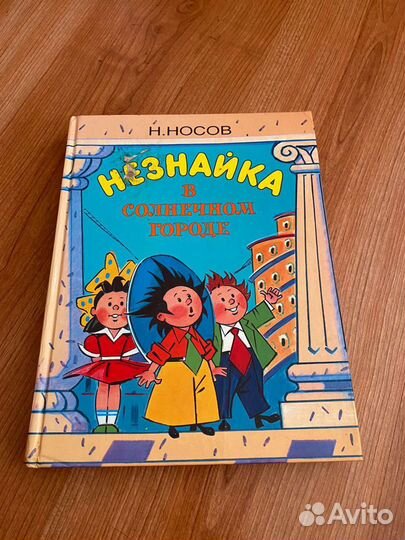 Незнайка в солнечном городе