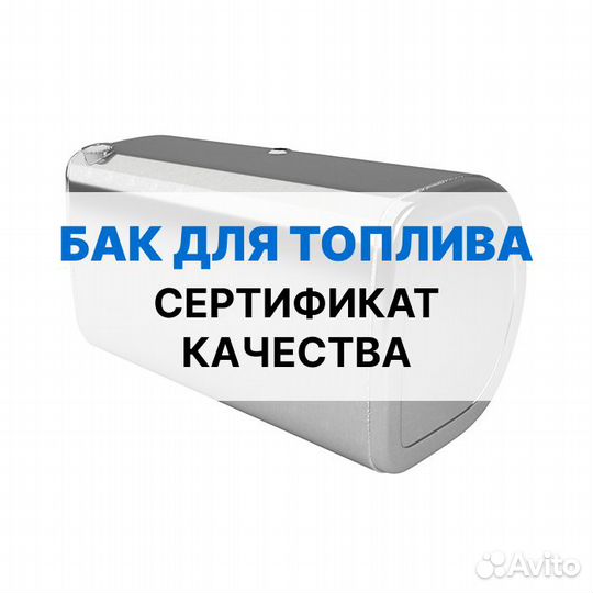 Алюминиевый топливный бак Volvo на 550 литров