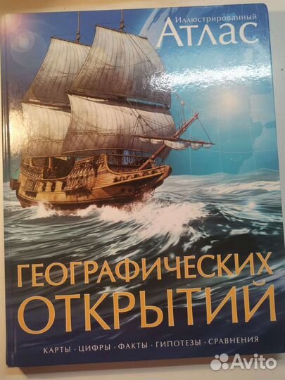 Иллюстративный атлас географических открытий