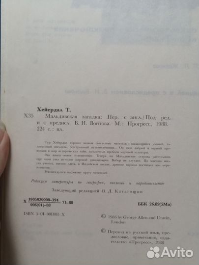 Тур Хейердал мальдивская загадка