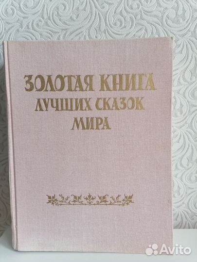 Золотая книга лучших сказок мира 1992г Редкая