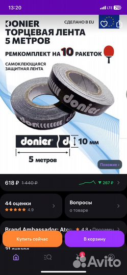 Торцевая лента для ракетки. Настольный теннис