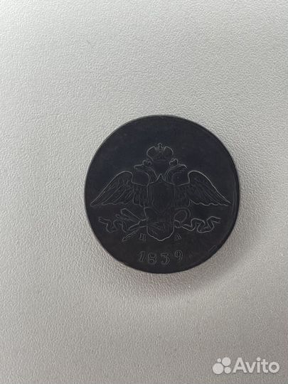 Монета 5 копеек 1839года