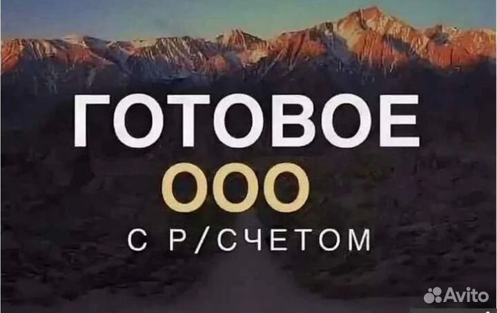Продам готовое ООО