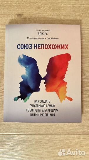 Книга Адизес « Союз непохожих»