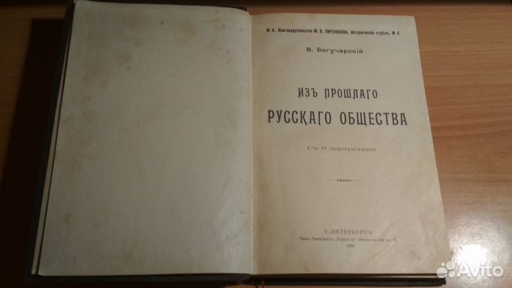 В. Богучарский Из прошлого русского общества 1904