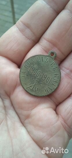 Медаль за поход в Китай 1900-1901