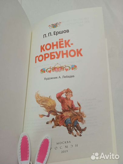 Книга Конёк Горбунок П. П Ершов