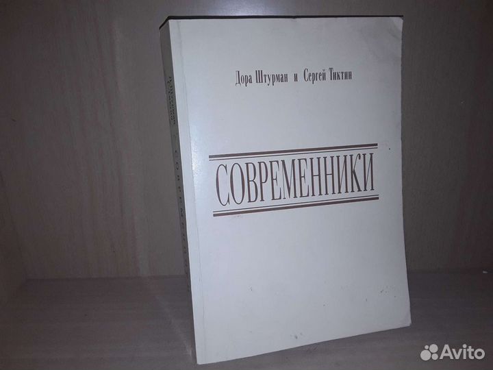 Штурман Д. Тиктин С. Современники