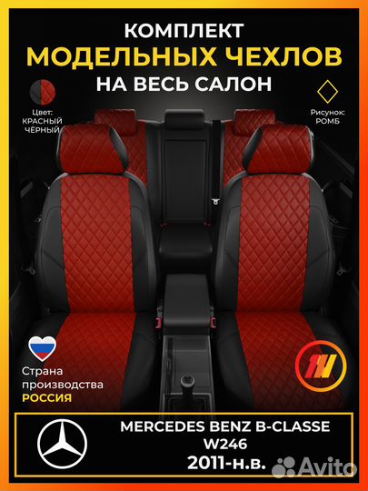 Авточехлы для Мерседес Бенц Б класс W246