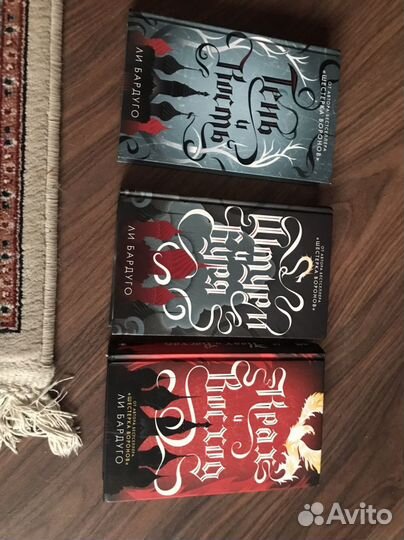 Трилогия книг Ли Бардуго