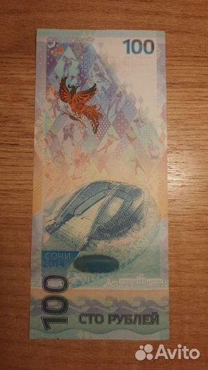 Юбилейная купюра сочи 2014
