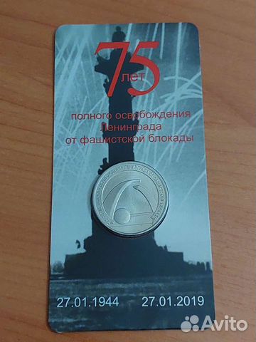 Монета 25 руб. освобождение Ленинграда от блокады