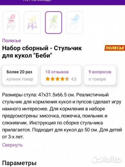 Стул для кормления для кукол