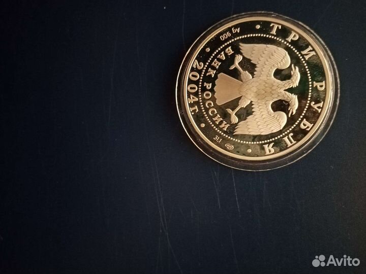 3 рубля 2004 года Вторая Камчатская экспедиция