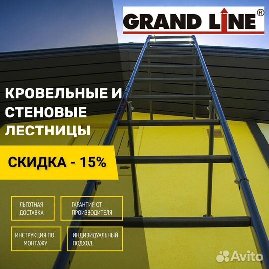 Лестница кровельная стеновая Grand Line кровля